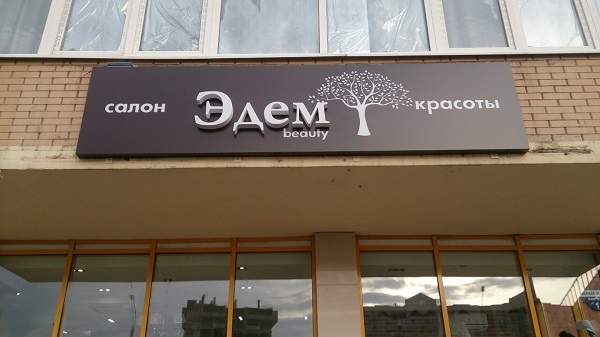 Вывеска салона красоты
